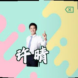 许晴